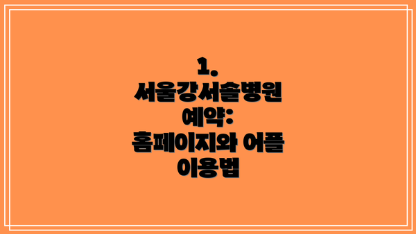 1. 서울강서솔병원 예약: 홈페이지와 어플 이용법