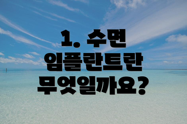 1. 수면 임플란트란 무엇일까요?