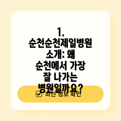 1. 순천순천제일병원 소개: 왜 순천에서 가장 잘 나가는 병원일까요?