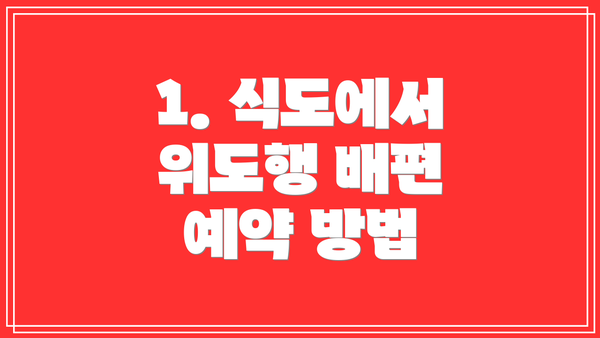 1. 식도에서 위도행 배편 예약 방법
