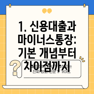 1. 신용대출과 마이너스통장: 기본 개념부터 차이점까지