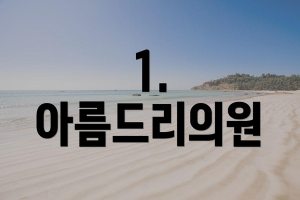 1. 아름드리의원