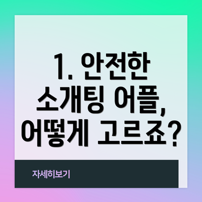 1. 안전한 소개팅 어플, 어떻게 고르죠?