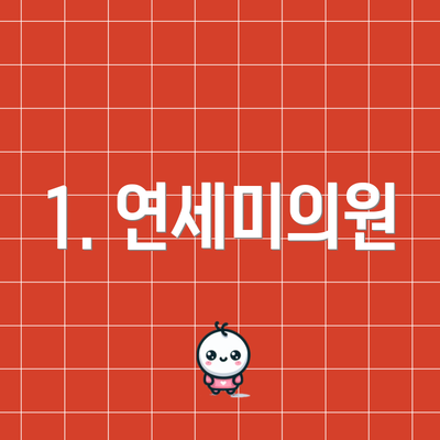 1. 연세미의원