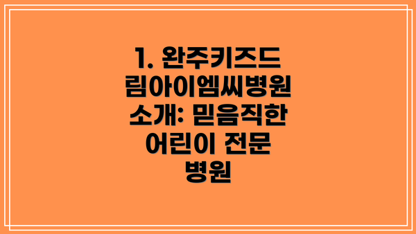 1. 완주키즈드림아이엠씨병원 소개: 믿음직한 어린이 전문 병원
