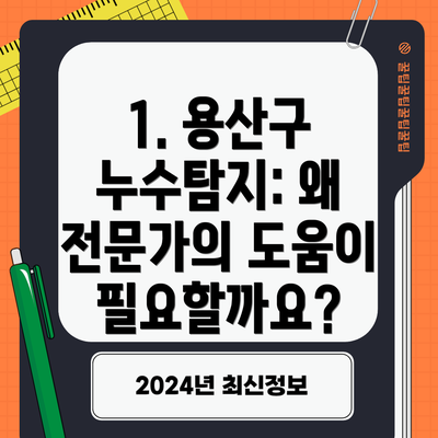 1. 용산구 누수탐지: 왜 전문가의 도움이 필요할까요?