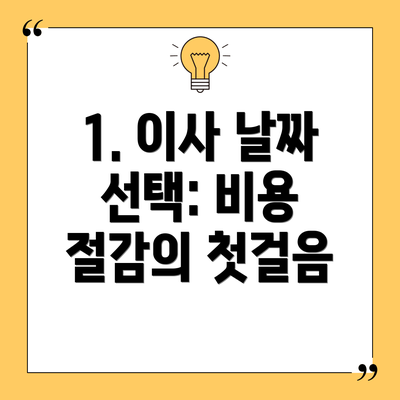 1. 이사 날짜 선택: 비용 절감의 첫걸음
