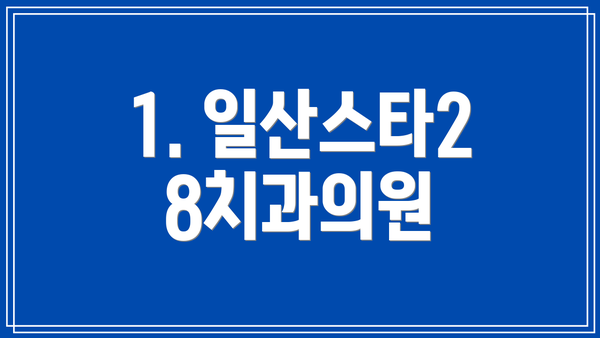 1. 일산스타28치과의원