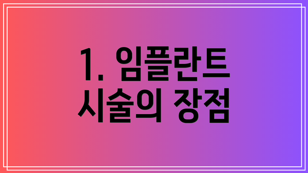 1. 임플란트 시술의 장점