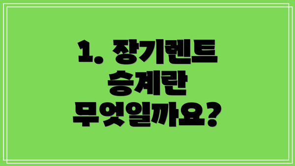 1. 장기렌트 승계란 무엇일까요?
