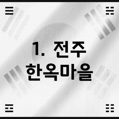 1. 전주 한옥마을