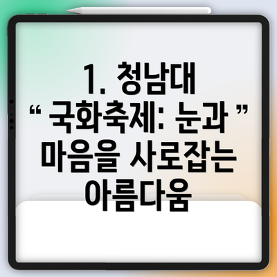 1. 청남대 국화축제: 눈과 마음을 사로잡는 아름다움