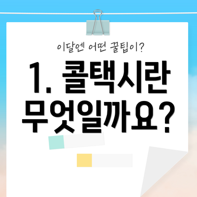 1. 콜택시란 무엇일까요?