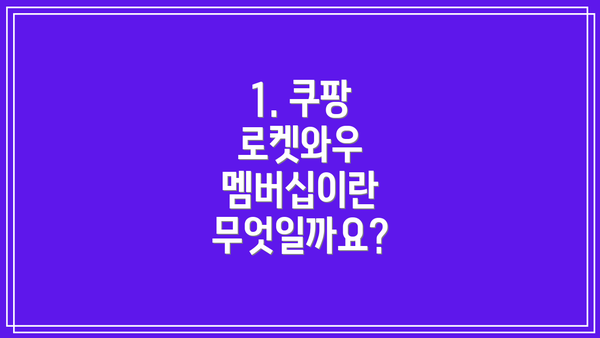 1. 쿠팡 로켓와우 멤버십이란 무엇일까요?