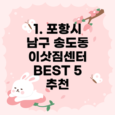 1. 포항시 남구 송도동 이삿짐센터 BEST 5 추천