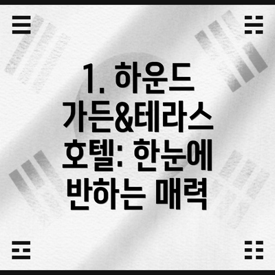 1. 하운드 가든&테라스 호텔: 한눈에 반하는 매력
