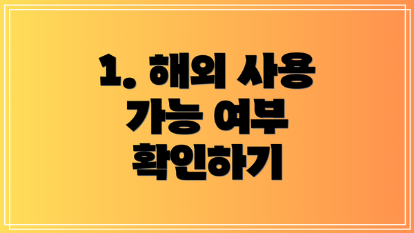 1. 해외 사용 가능 여부 확인하기