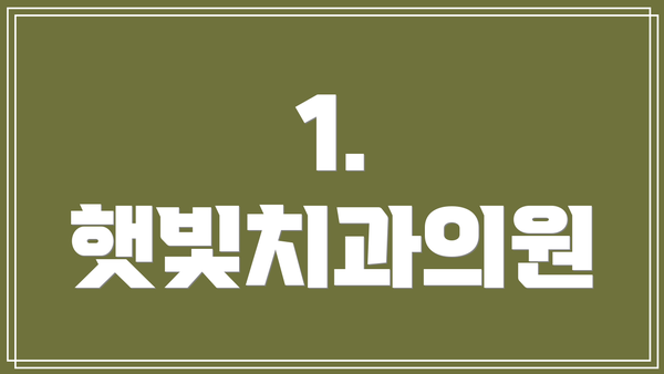 1. 햇빛치과의원