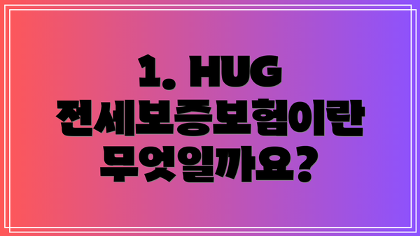 1. HUG 전세보증보험이란 무엇일까요?