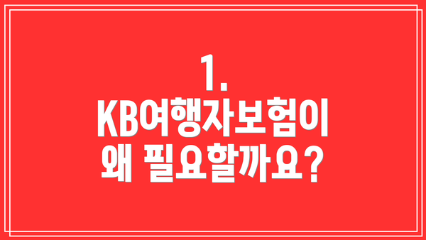1. KB여행자보험이 왜 필요할까요?