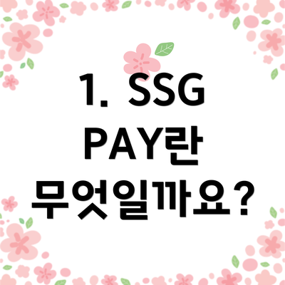 1. SSG PAY란 무엇일까요?
