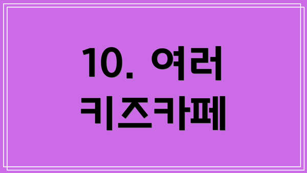 10. 여러 키즈카페
