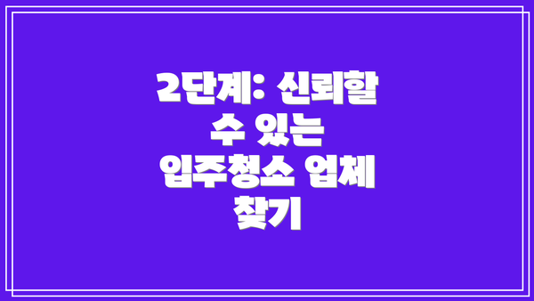 2단계: 신뢰할 수 있는 입주청소 업체 찾기
