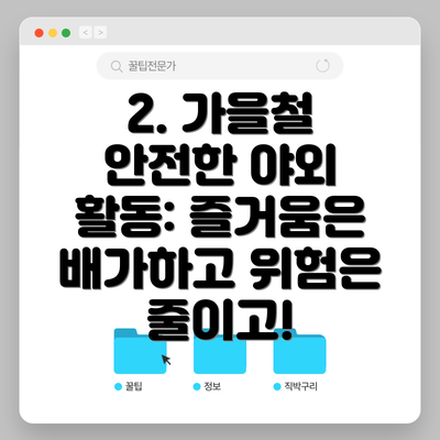 2. 가을철 안전한 야외 활동: 즐거움은 배가하고 위험은 줄이고!