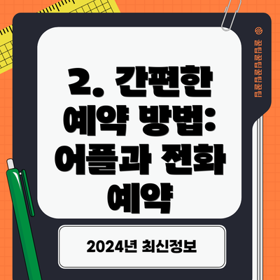 2. 간편한 예약 방법: 어플과 전화 예약