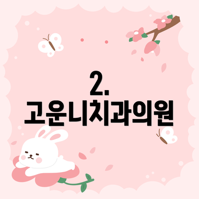 2. 고운니치과의원