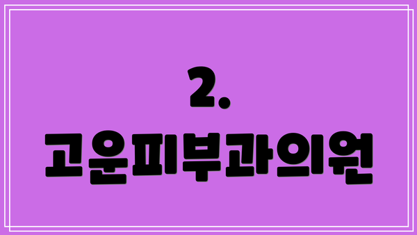 2. 고운피부과의원