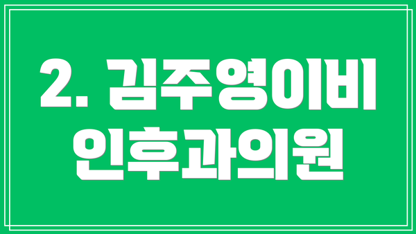2. 김주영이비인후과의원