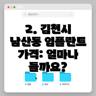 2. 김천시 남산동 임플란트 가격: 얼마나 들까요?