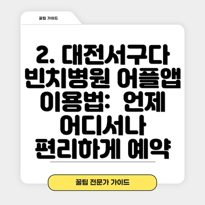 2. 대전서구다빈치병원 어플앱 이용법:  언제 어디서나 편리하게 예약