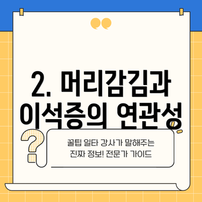 2. 머리감김과 이석증의 연관성