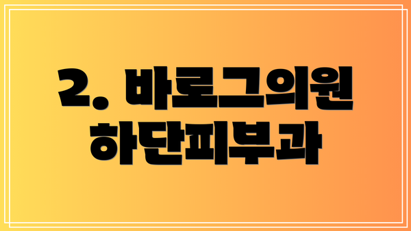2. 바로그의원 하단피부과