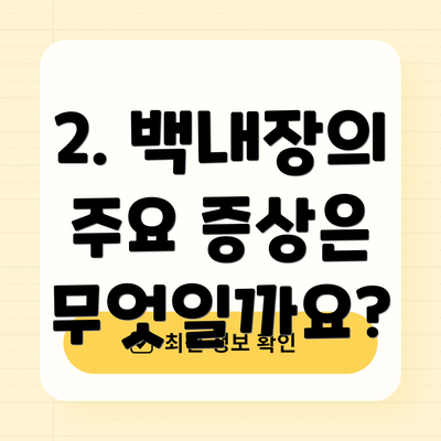 2. 백내장의 주요 증상은 무엇일까요?