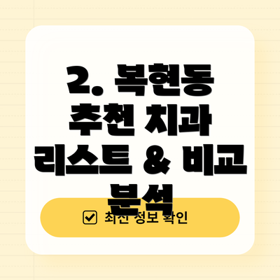2. 복현동 추천 치과 리스트 & 비교 분석