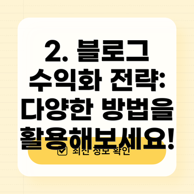 2. 블로그 수익화 전략: 다양한 방법을 활용해보세요!