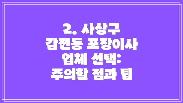 2. 사상구 감전동 포장이사 업체 선택: 주의할 점과 팁