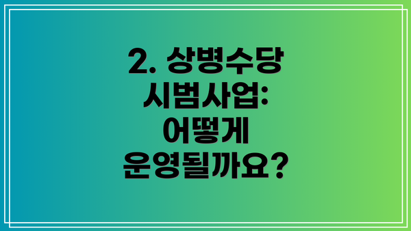 2. 상병수당 시범사업: 어떻게 운영될까요?