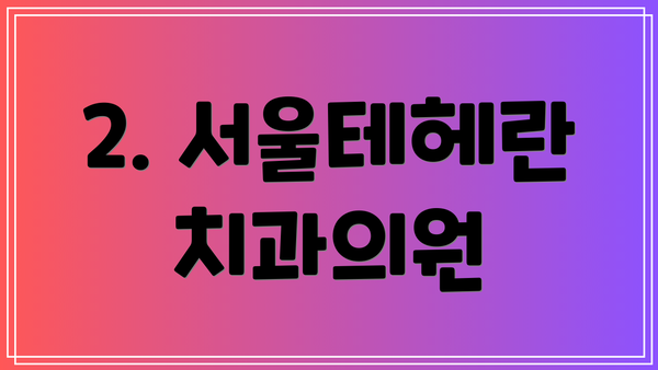 2. 서울테헤란치과의원