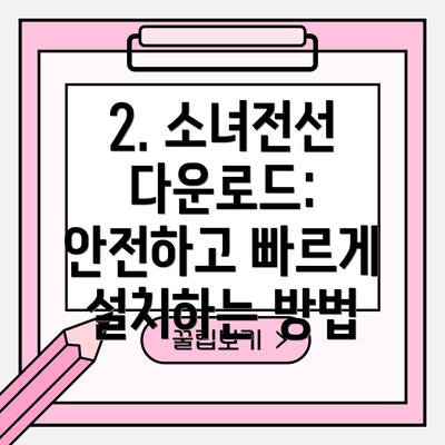 2. 소녀전선 다운로드: 안전하고 빠르게 설치하는 방법