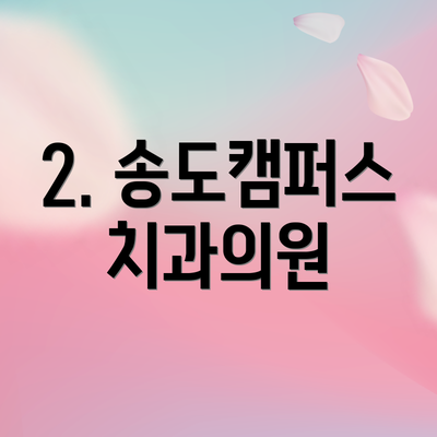 2. 송도캠퍼스치과의원