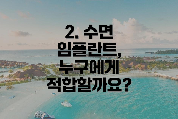 2. 수면 임플란트, 누구에게 적합할까요?