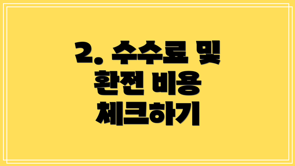 2. 수수료 및 환전 비용 체크하기