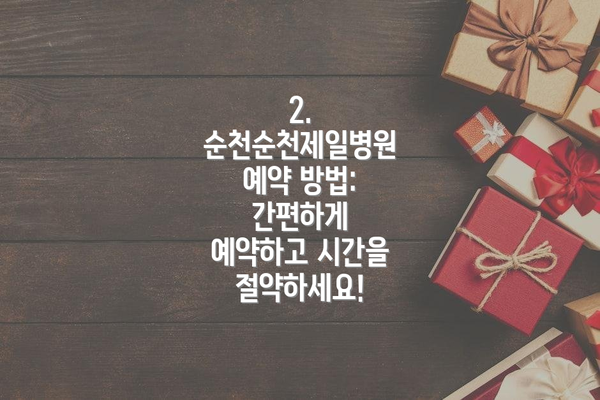 2.  순천순천제일병원 예약 방법: 간편하게 예약하고 시간을 절약하세요!
