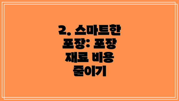 2. 스마트한 포장: 포장 재료 비용 줄이기