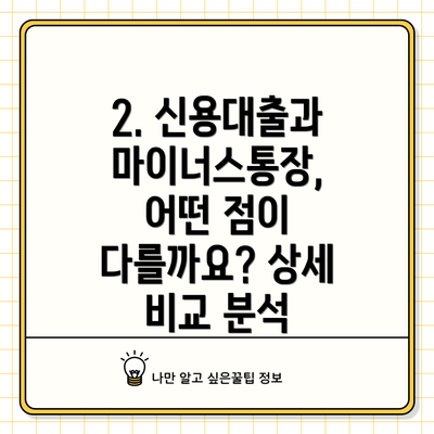2. 신용대출과 마이너스통장, 어떤 점이 다를까요? 상세 비교 분석