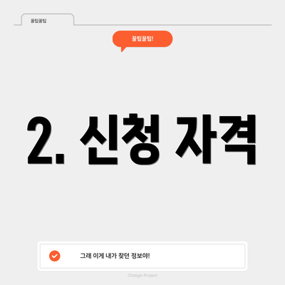 2. 신청 자격